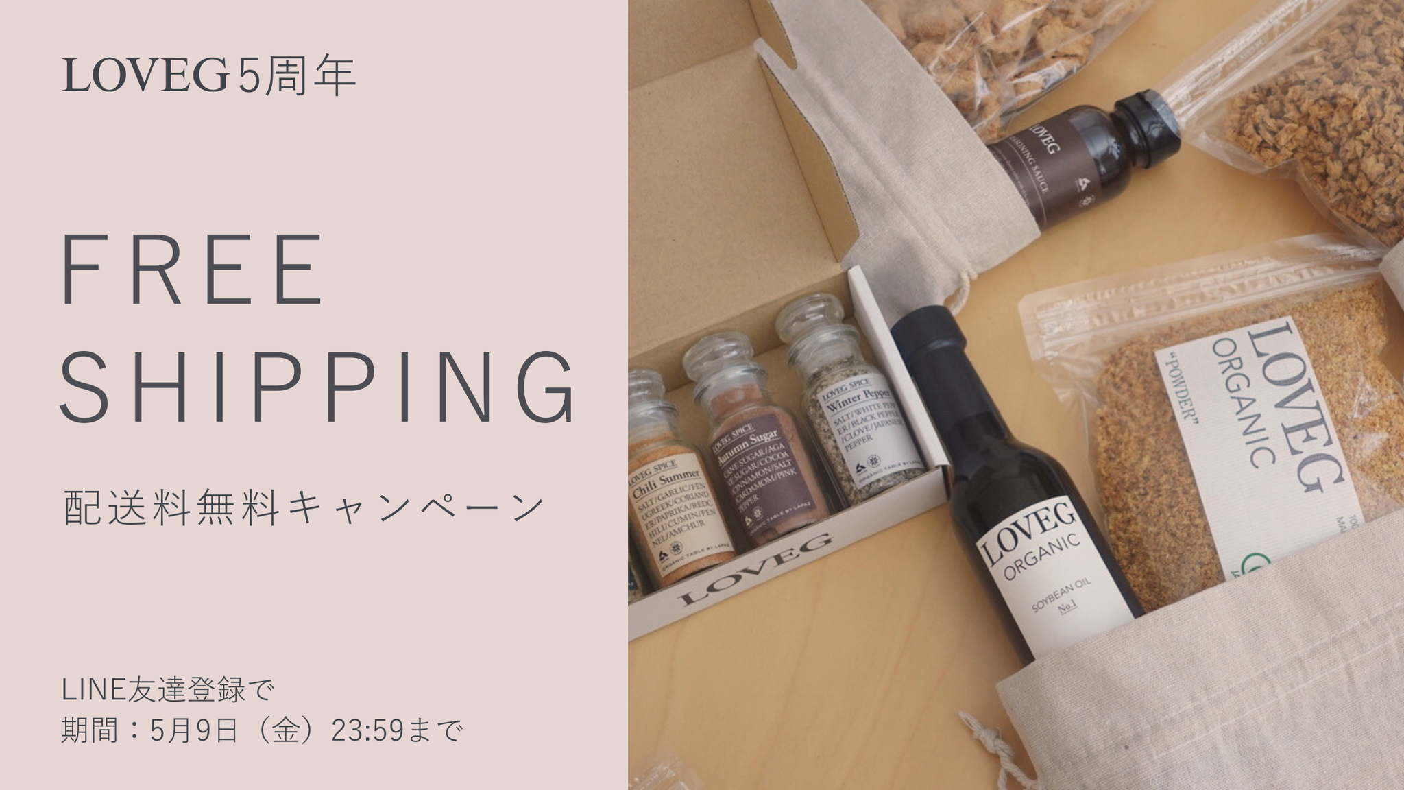 LOVEG5周年 配送料無料キャンペーン 5月9日(金)23:59まで