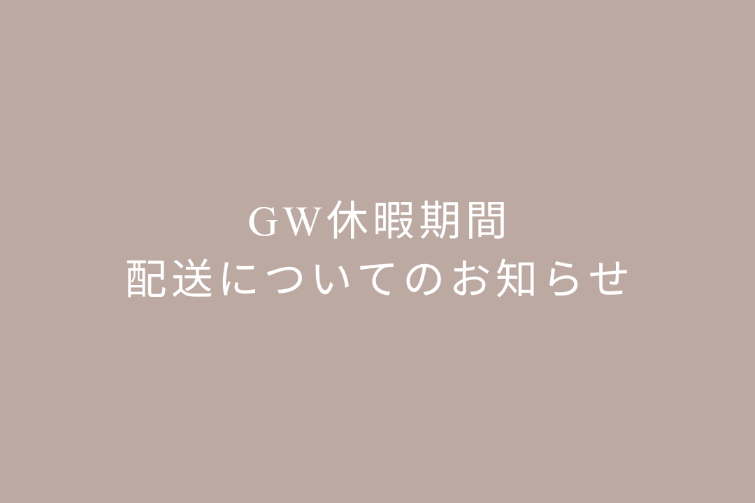 GW休暇の配送についてのお知らせ