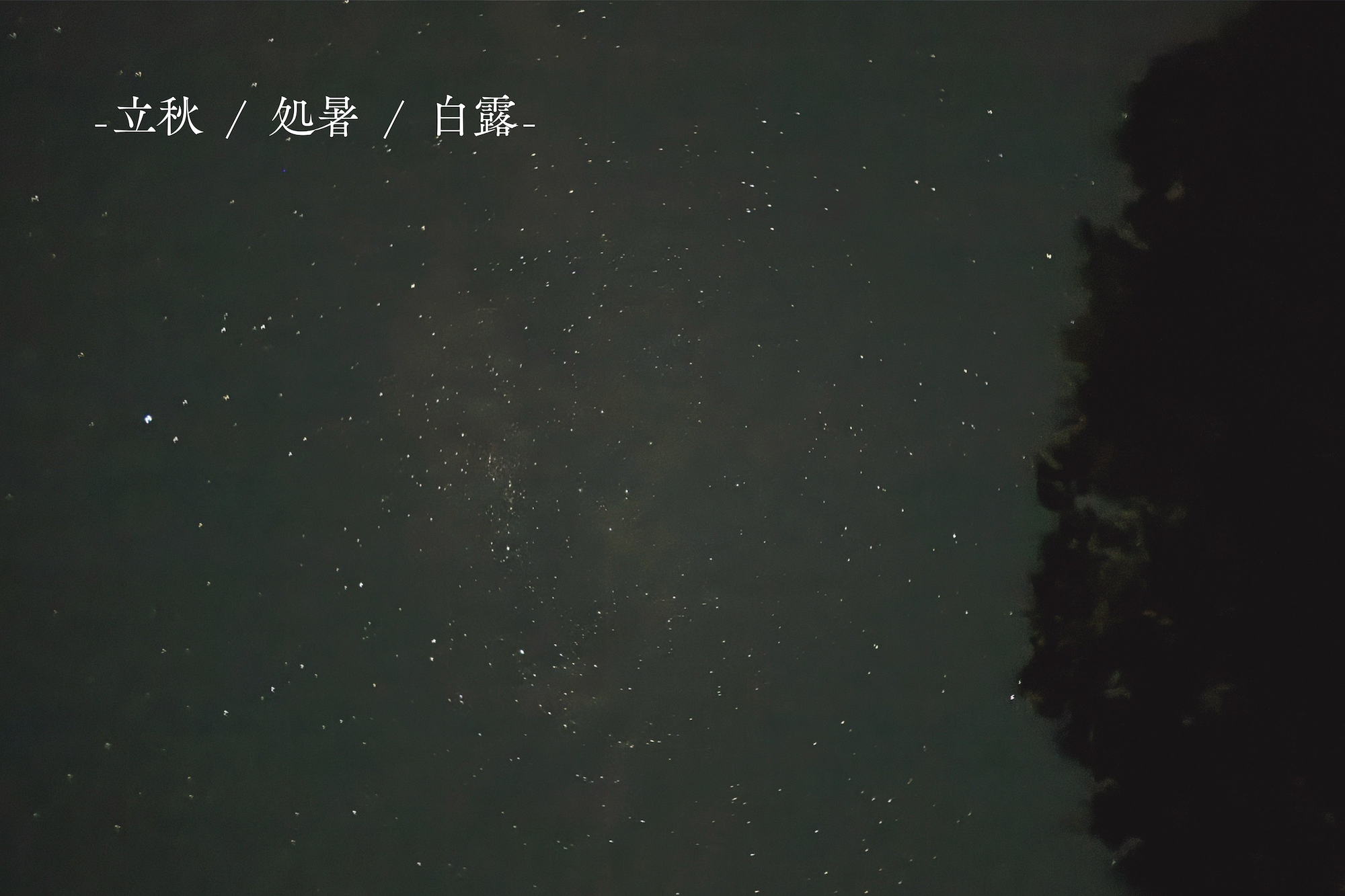 二十四節気とLOVEGのある暮らし -立秋 / 処暑 / 白露-