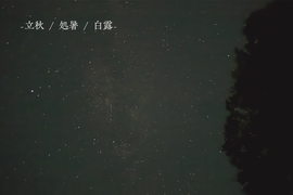 二十四節気とLOVEGのある暮らし -立秋 / 処暑 / 白露-