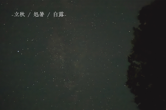 二十四節気とLOVEGのある暮らし -立秋 / 処暑 / 白露-