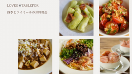 四季とソイミールの お料理会 6月1日（月）