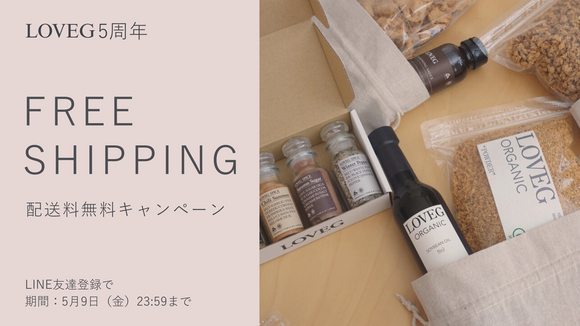 LOVEG5周年 配送料無料キャンペーン 5月9日（金）23:59まで