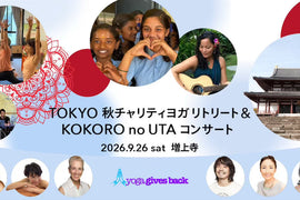 TOKYO秋チャリティヨガリトリート＆KOKORO no UTAコンサートの案内。2026年9月26日、増上寺