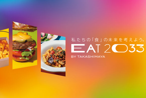 【BIG NEWS】LOVEGコラボレーションメニュー【EAT2033 BY TAKASHIMAYAー私たちの「食」の未来を考えようー】