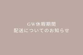 GW休暇の配送についてのお知らせ