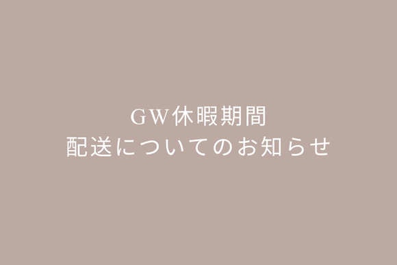 GW休暇の配送についてのお知らせ