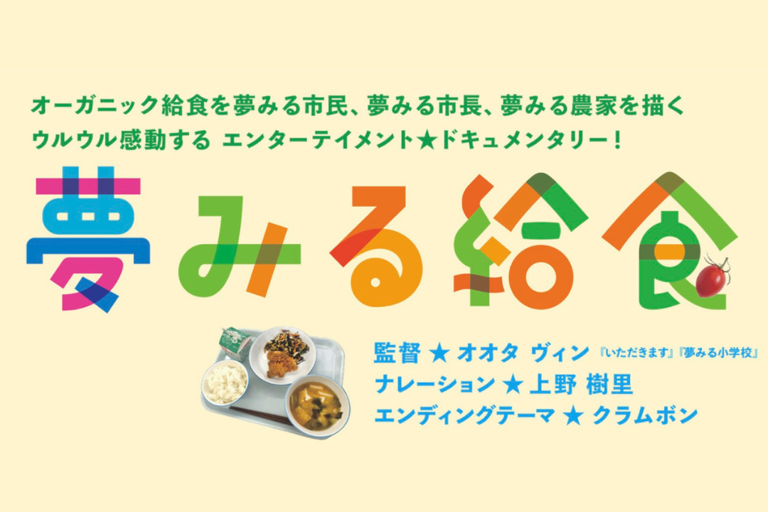 子どもたちの未来を、美味しいごはんから。映画『夢見る給食』上映会のお知らせ