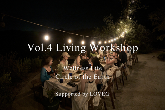 【開催決定】Vol4. LIVING WORKSHOP supported by LOVEG  -Circle Of The Earth が生み出すウェルネスな暮らし-