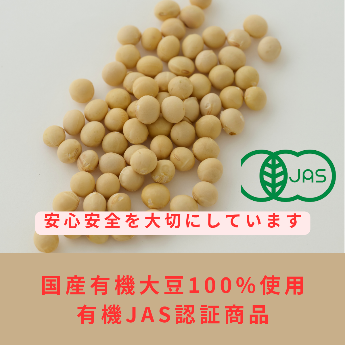貴重な国産有機大豆100%