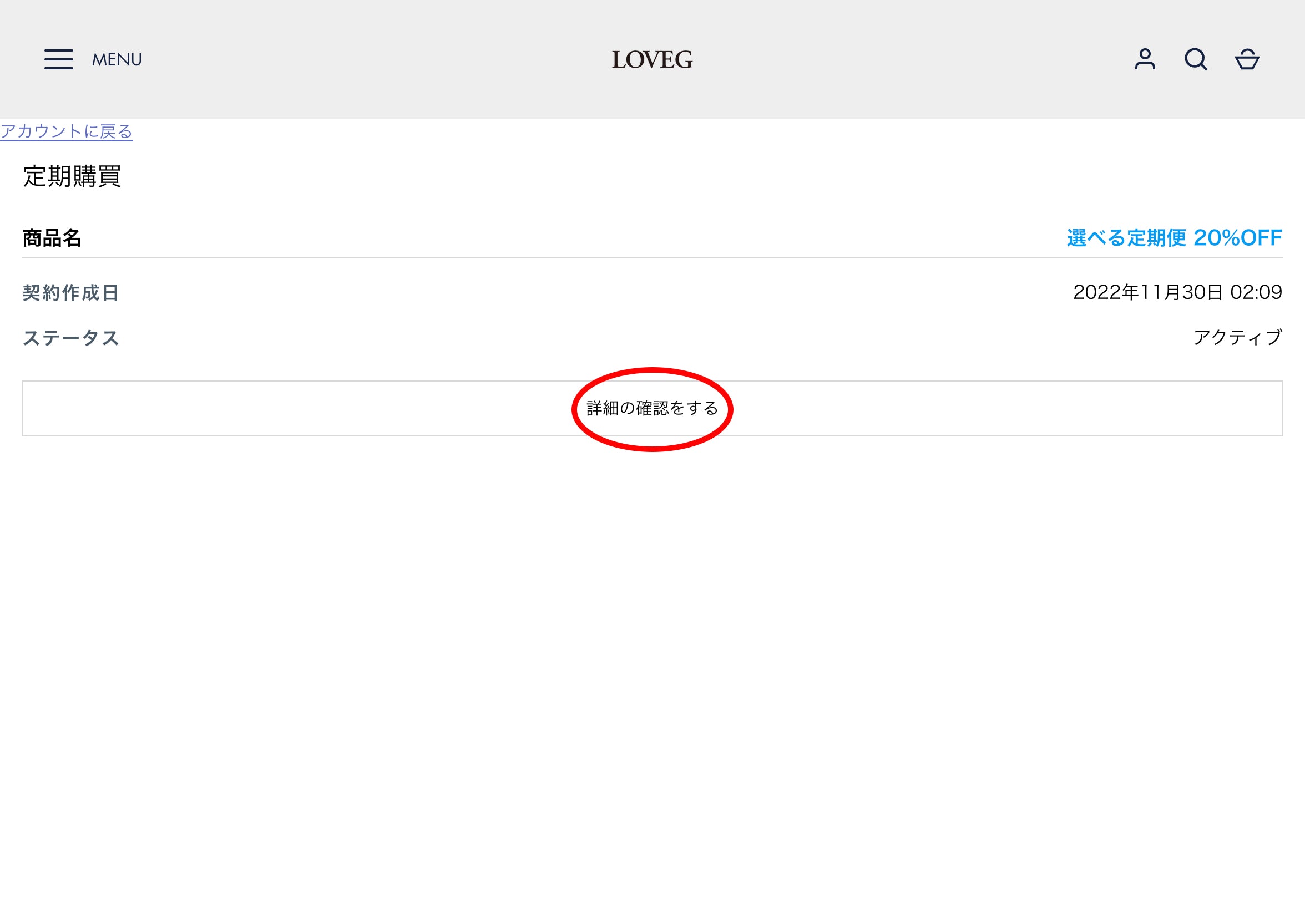 定期便の変更・解約方法 – LOVEG | ラべジ
