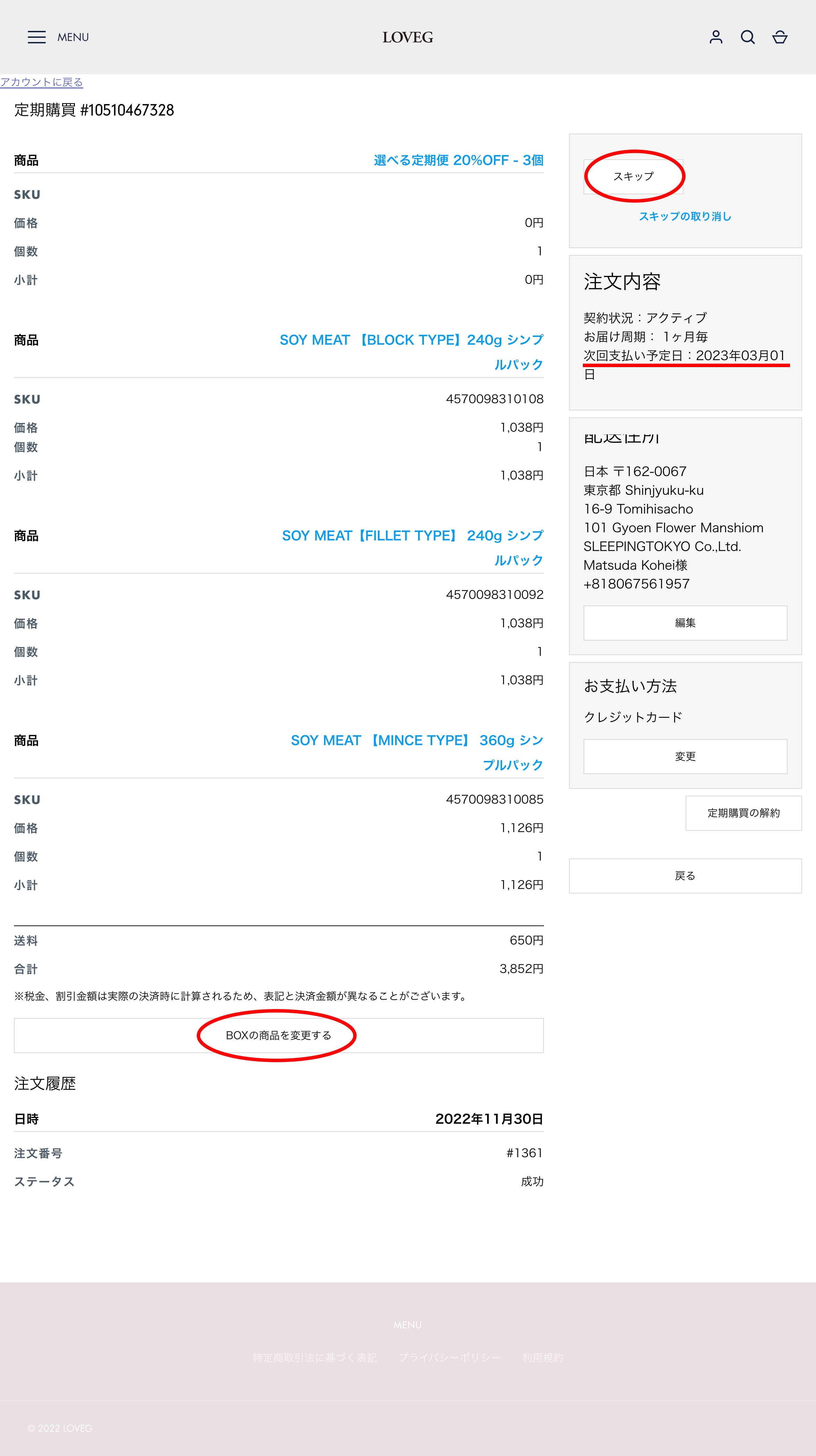 定期便の変更・解約方法 – LOVEG | ラべジ